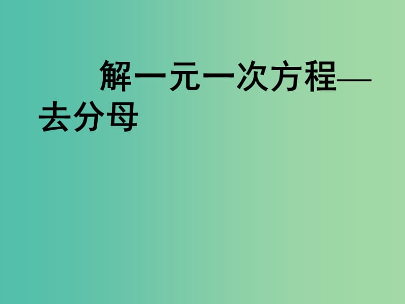 七年级数学上册 3.2 解一元一次方程 去分母课件 （新版）新人教版.ppt_第1页