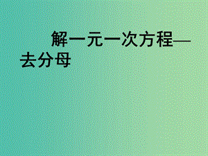 七年級(jí)數(shù)學(xué)上冊(cè) 3.2 解一元一次方程 去分母課件 （新版）新人教版.ppt