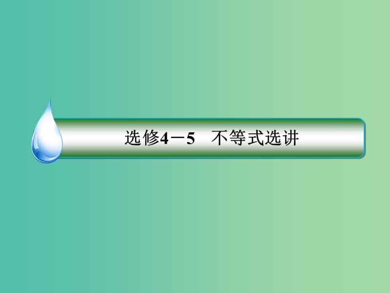 高考数学二轮专题复习 考前回扣 不等式选讲课件 文 选修4-5.ppt_第2页