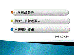 化學(xué)藥品注冊(cè)分類.ppt