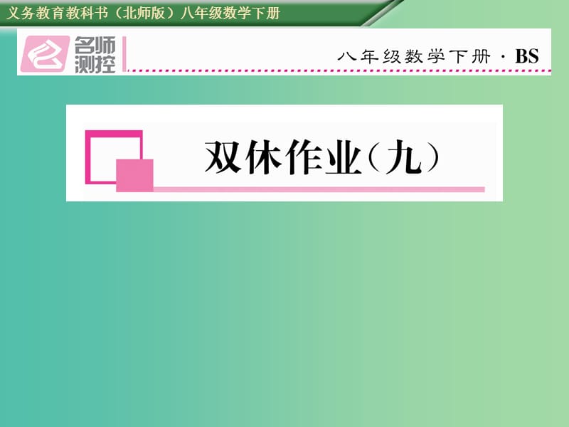 八年级数学下册 双休作业（九）课件 （新版）北师大版.ppt_第1页