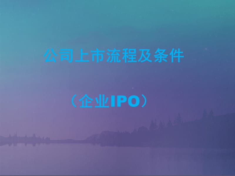 公司上市流程及条件(企业IPO).ppt_第1页