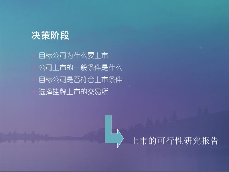 公司上市流程及条件(企业IPO).ppt_第3页