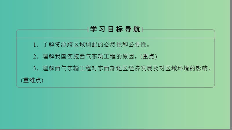 高中地理第五章区际联系与区域协调发展第1节资源的跨区域调配--以我国西气东输为例课件新人教版.ppt_第2页