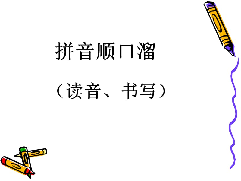 拼音教学(顺口溜).ppt_第1页