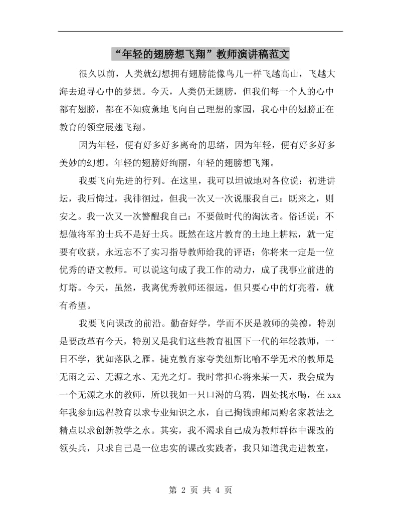 “年轻的翅膀想飞翔”教师演讲稿范文.doc_第2页