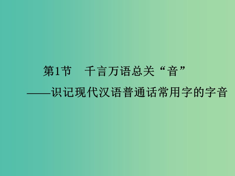 高考语文一轮复习 语言文字 第1章 第1节 千言万语总关“音”课件.ppt_第2页