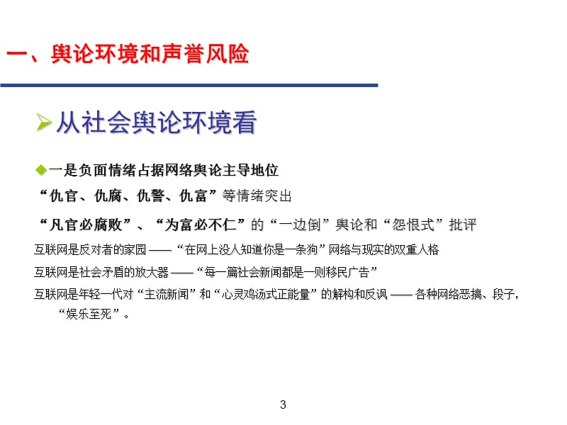 商业银行声誉风险与舆情应对.ppt_第3页