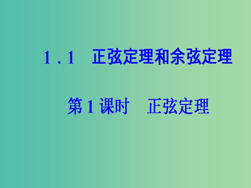 高中数学 第一章 解三角形 1.1 正弦定理和余弦定理 第1课时 正弦定理课件 新人教A版必修5.ppt_第2页