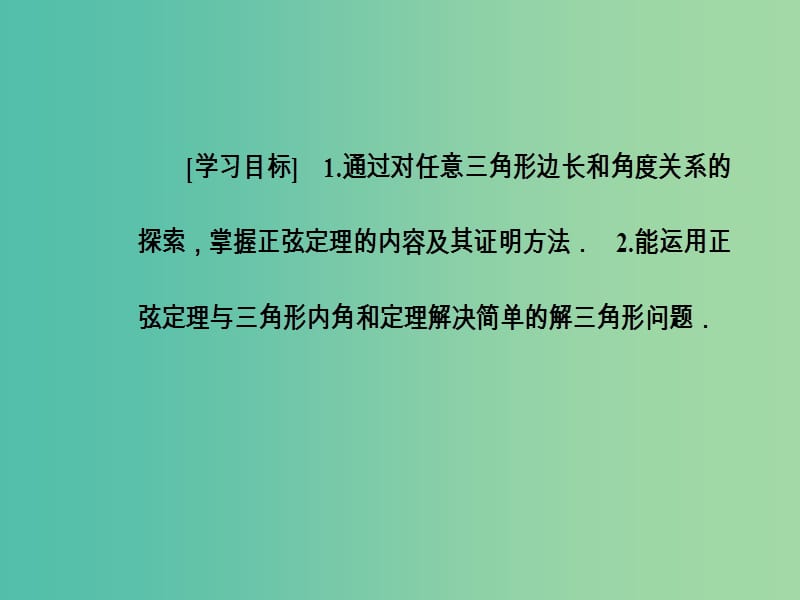 高中数学 第一章 解三角形 1.1 正弦定理和余弦定理 第1课时 正弦定理课件 新人教A版必修5.ppt_第3页