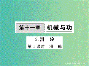 八年級物理下冊 11 機械與功 第2節(jié) 第1課時 滑輪作業(yè)課件 （新版）教科版.ppt