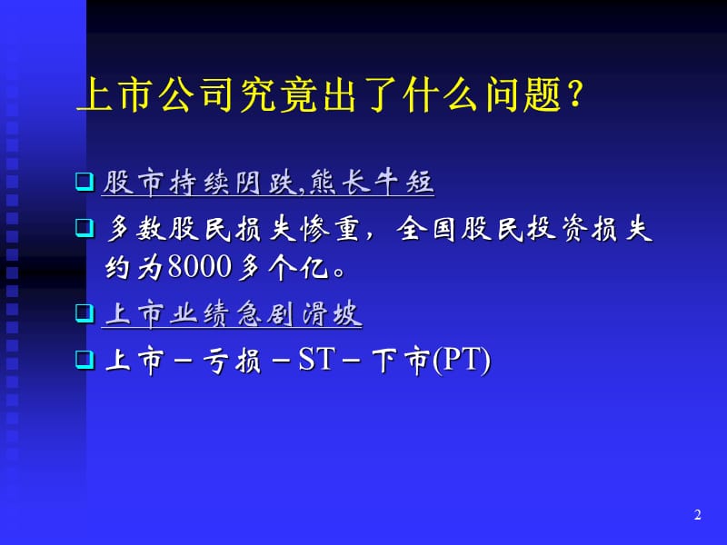 现代公司治理结构的若干问题.ppt_第2页