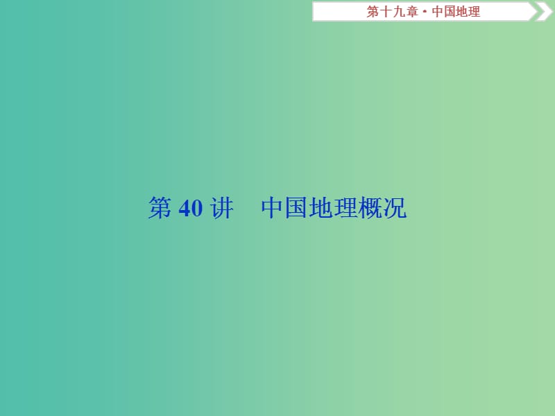 高考地理总复习第十九章中国地理第40讲中国地理概况课件新人教版.ppt_第2页