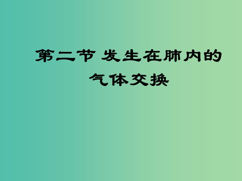 七年级生物下册 3.2 发生在肺内的气体交换课件 新人教版.ppt_第1页