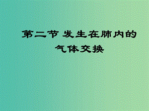 七年級(jí)生物下冊(cè) 3.2 發(fā)生在肺內(nèi)的氣體交換課件 新人教版.ppt