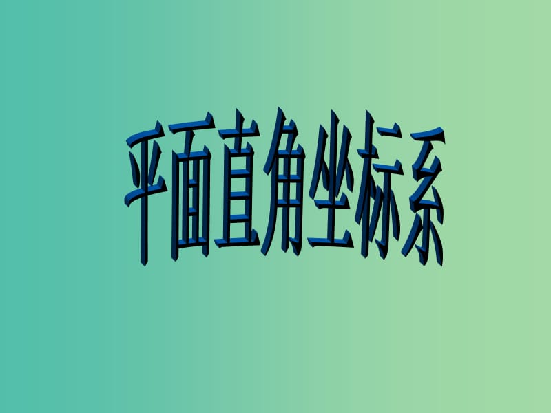 七年级数学下册《7.1.2 平面直角坐标系》课件1 新人教版.ppt_第1页