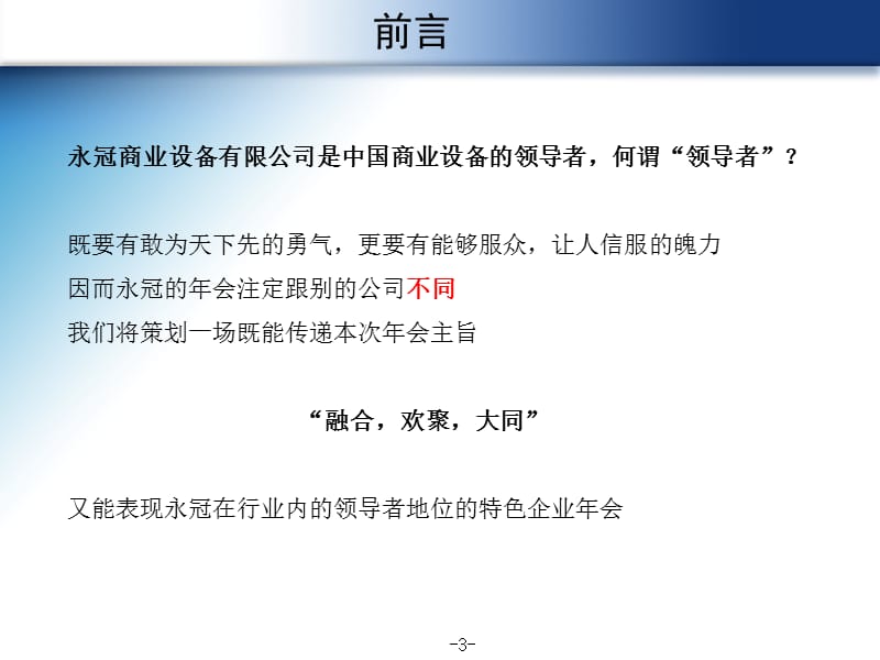 某商业设备有限公司年会策划的方案.ppt_第3页