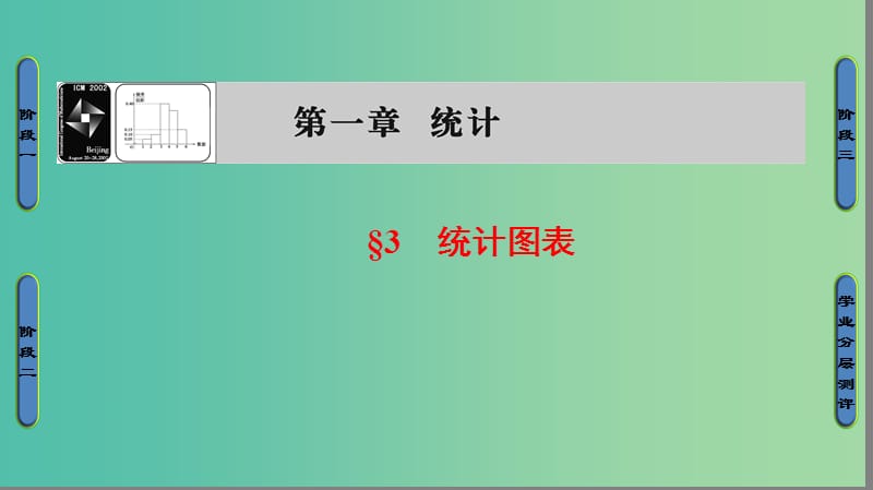 高中数学 第1章 统计 3 统计图表课件 北师大版必修3.ppt_第1页