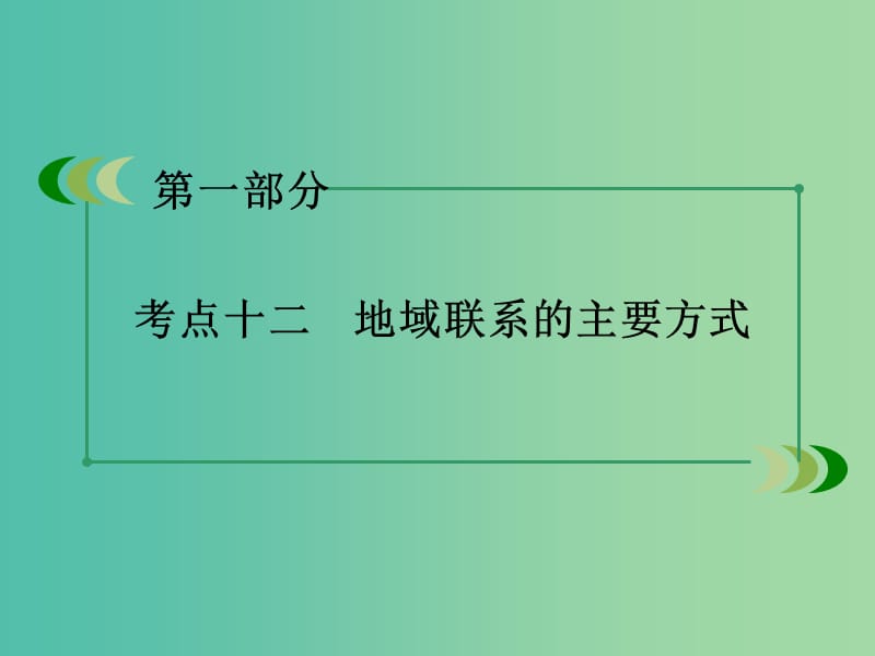 高考地理二轮复习 第一部分 微专题强化练 考点12 地域联系的主要方式课件.ppt_第3页