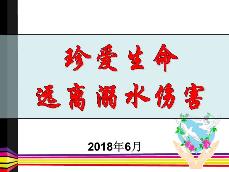 幼儿防溺水教育.ppt_第1页