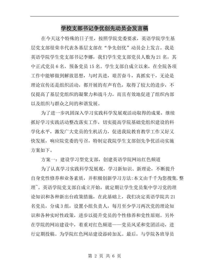 学校支部书记争优创先动员会发言稿.doc_第2页