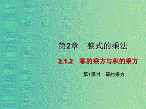 七年级数学下册 2.1.2 幂的乘方与积的乘方（第1课时）课件 （新版）湘教版.ppt