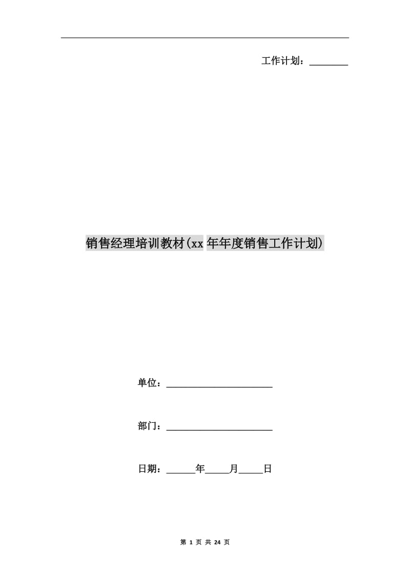 销售经理培训教材(xx年年度销售工作计划).doc_第1页