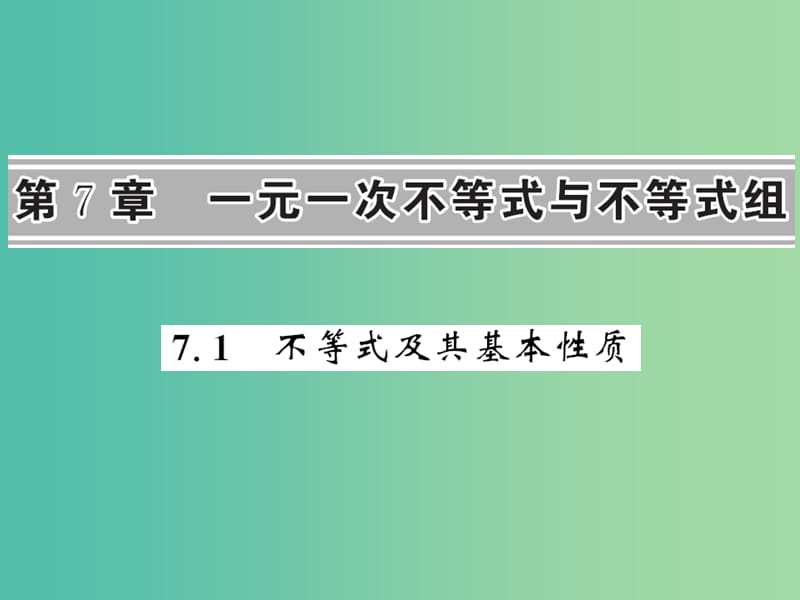 七年级数学下册 第七章 一元一次不等式与不等式组 7.1 不等式及其基本性质课件 （新版）沪科版.ppt_第1页