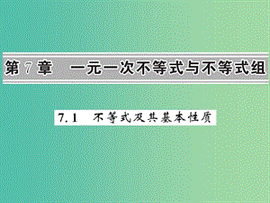 七年級數(shù)學下冊 第七章 一元一次不等式與不等式組 7.1 不等式及其基本性質(zhì)課件 （新版）滬科版.ppt