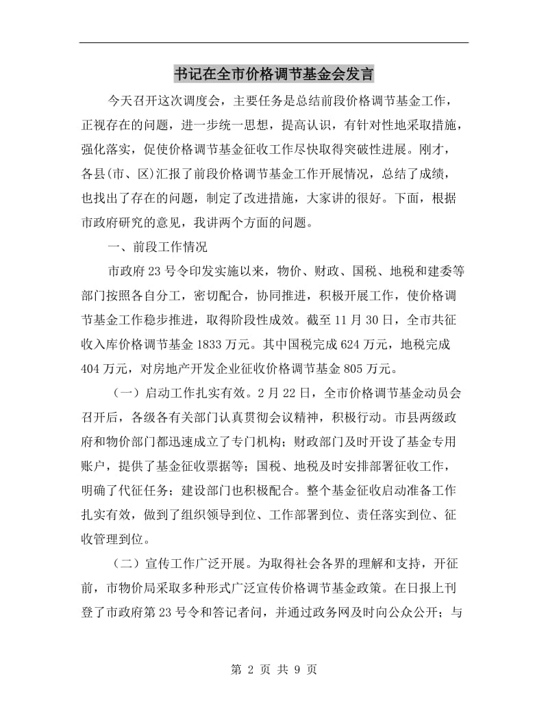 书记在全市价格调节基金会发言.doc_第2页