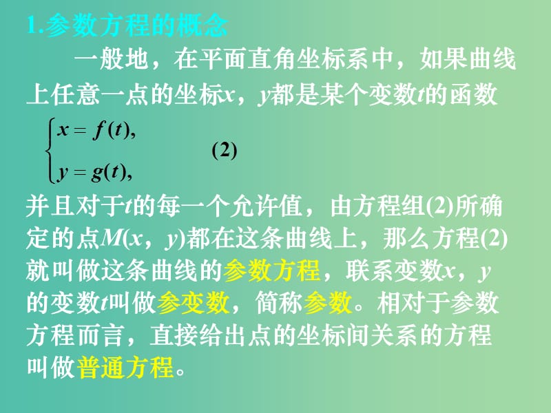 高中数学 第二章 第一节 曲线的参数方程 参数方程课件 新人教版选修4-4.ppt_第3页