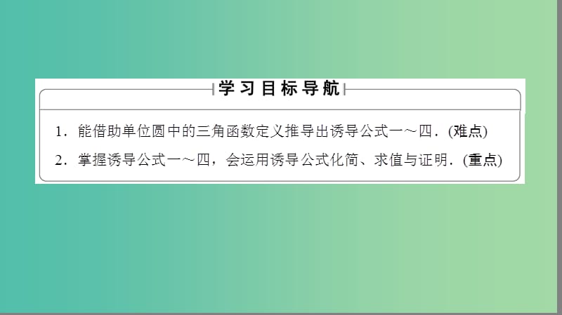 高中数学 第一章 三角函数 1.2.3.1 三角函数的诱导公式(一～四)课件 苏教版必修4.ppt_第2页