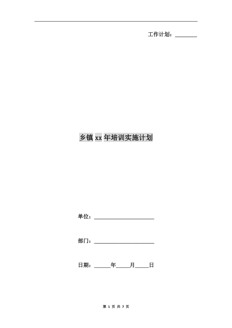 乡镇xx年培训实施计划.doc_第1页