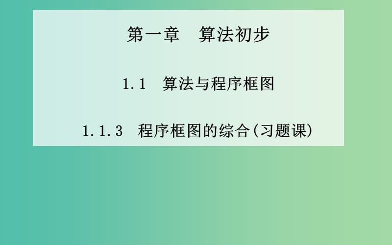 高中数学 1.1.3《程序框图的综合（习题课）》课件 新人教A版必修3.ppt_第1页