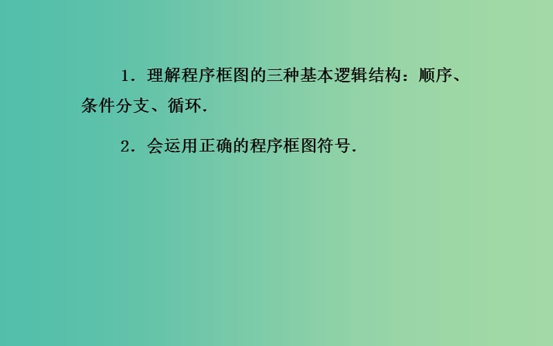 高中数学 1.1.3《程序框图的综合（习题课）》课件 新人教A版必修3.ppt_第3页