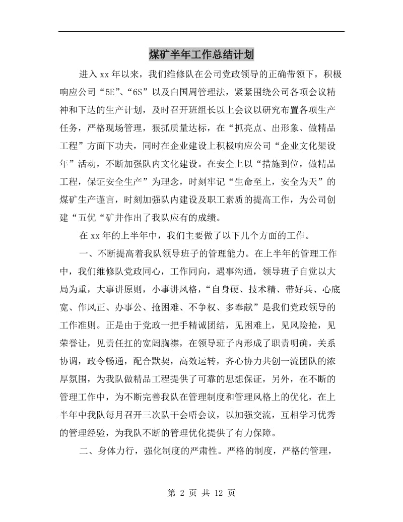 煤矿半年工作总结计划.doc_第2页