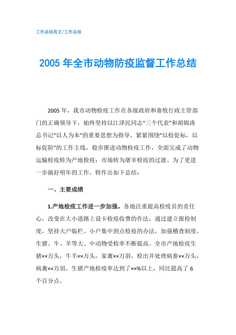 2005年全市动物防疫监督工作总结.doc_第1页