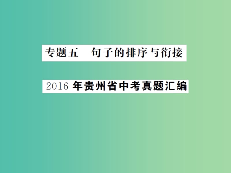 中考语文总复习 专题五 句子的排序与衔接课件2.ppt_第1页