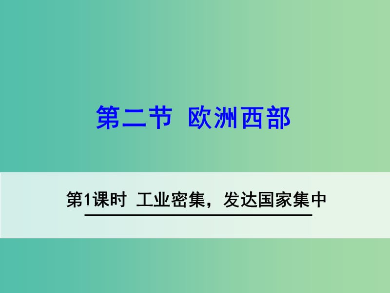 七年级地理下册 8.2 欧洲西部（第1课时 工业密集发达国家集中）课件 （新版） 新人教版.ppt_第1页