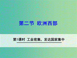 七年級地理下冊 8.2 歐洲西部（第1課時 工業(yè)密集發(fā)達國家集中）課件 （新版） 新人教版.ppt