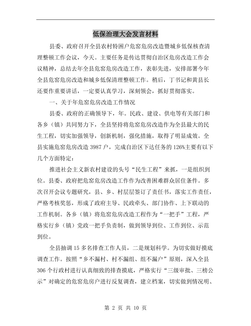 低保治理大会发言材料.doc_第2页