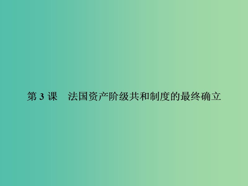 高中历史 第五单元 法国民主力量与专制势力的斗争 5.3 法国资产阶级共和制度的最终确立课件 新人教版选修2.ppt_第1页