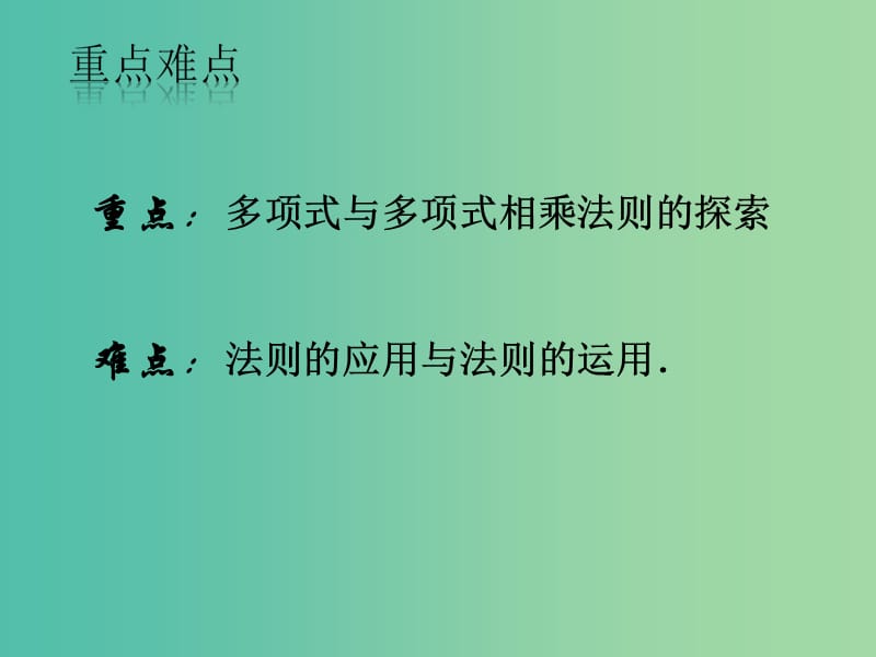 七年级数学下册 8.4 整式的乘法课件 （新版）冀教版.ppt_第2页