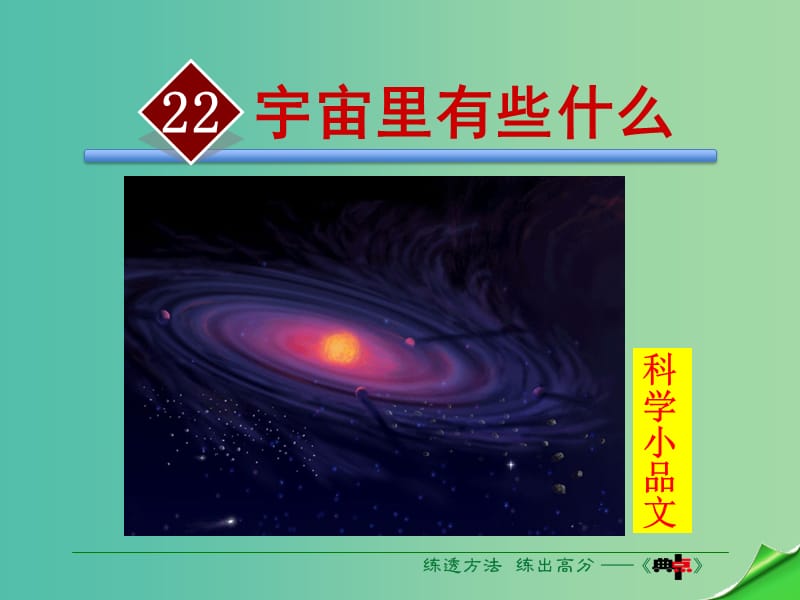 七年级语文上册 第五单元 第22课《宇宙里有些什么》课件 苏教版.ppt_第2页