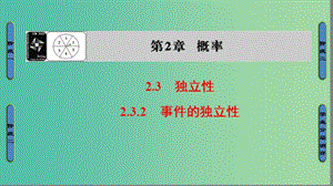 高中數(shù)學(xué) 第二章 概率 2.3.2 事件的獨(dú)立性課件 蘇教版選修2-3.ppt