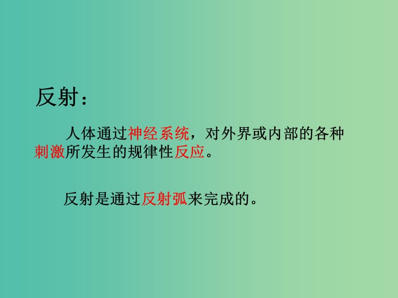 七年级生物下册 第四章 第三节 信息的处理——神经调节的基本方式课件 冀教版.ppt_第3页