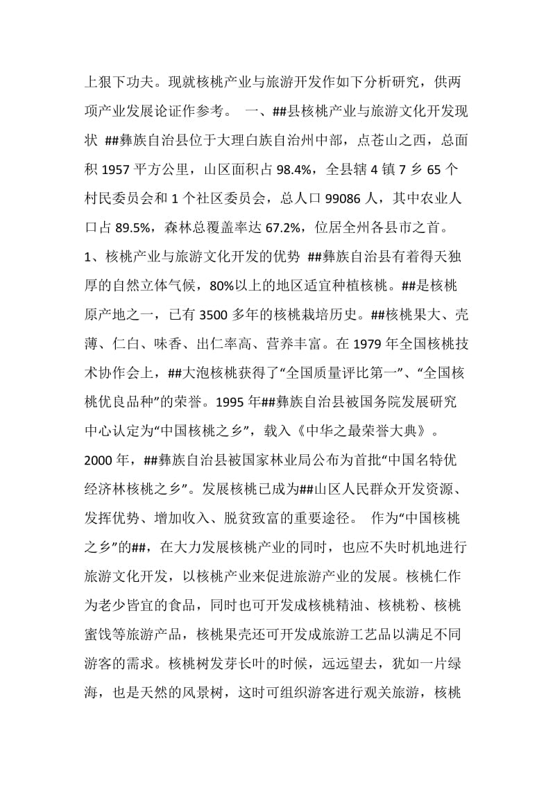 --县旅游文化开发调研报告.doc_第2页