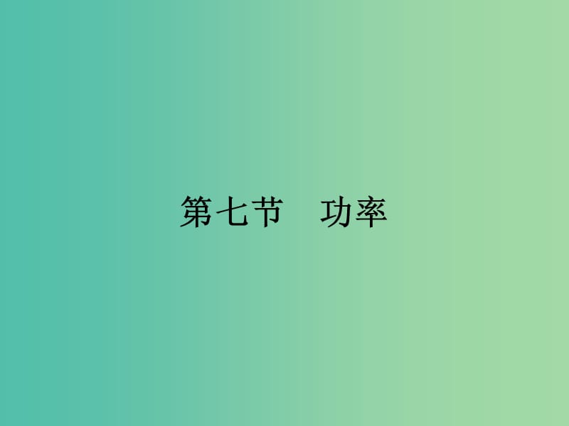 高中物理 4.7 功率课件 粤教版必修2.ppt_第1页