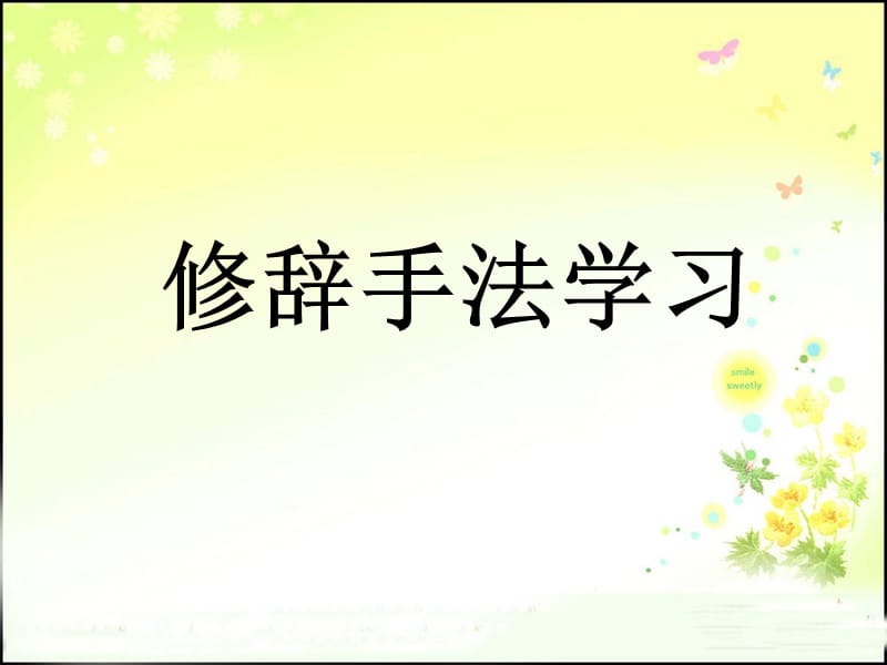 小学修辞手法讲解.ppt_第1页