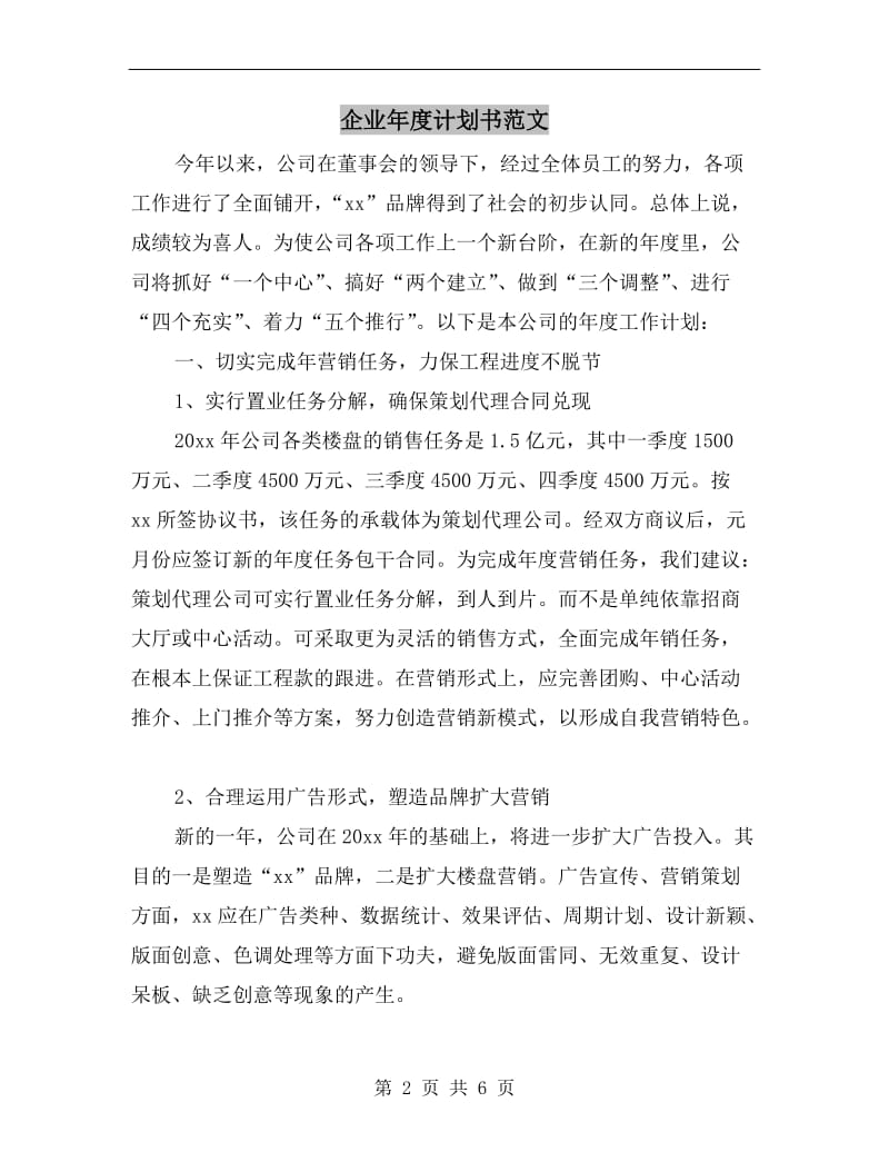 企业年度计划书范文.doc_第2页